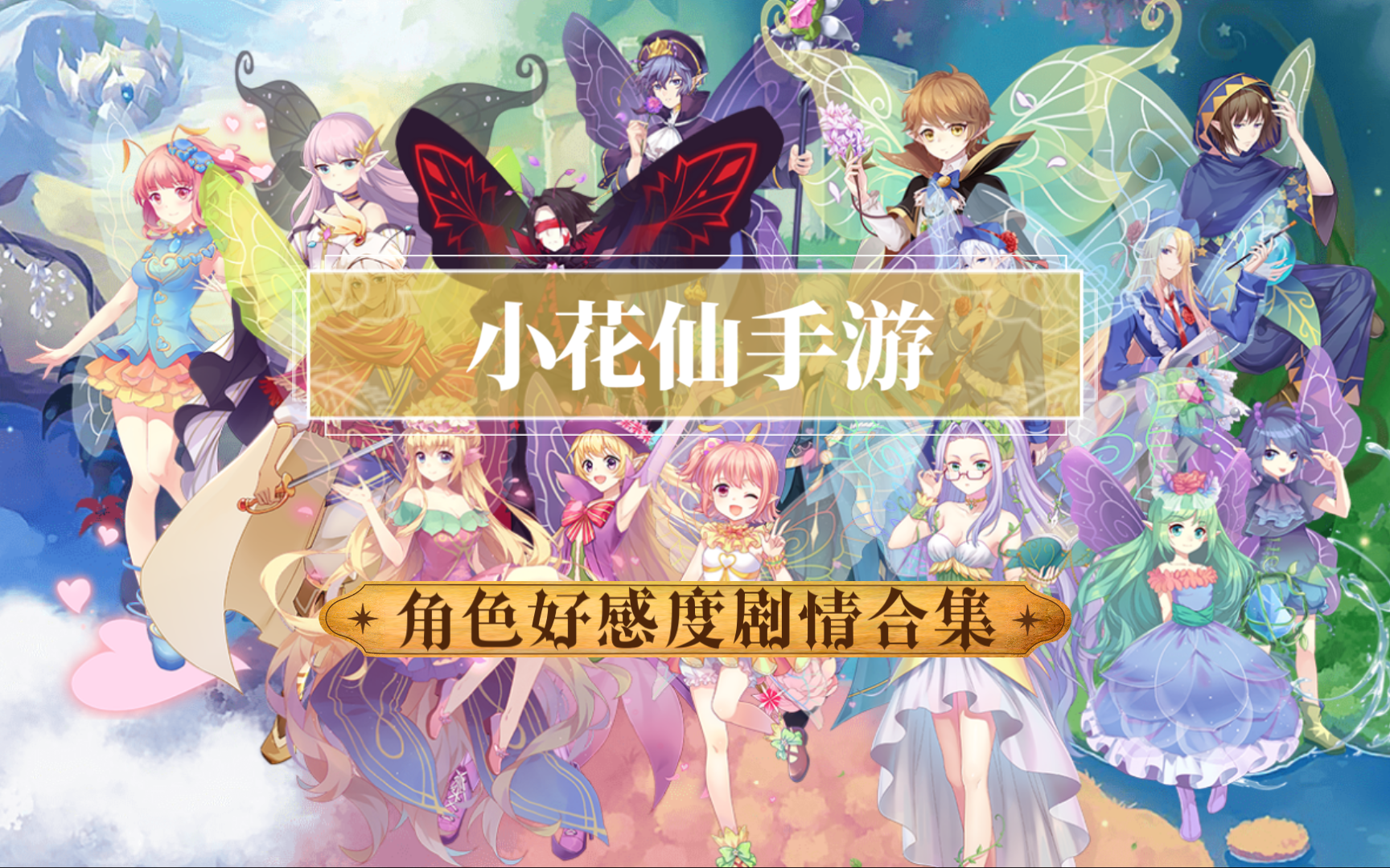 【小花仙】手游角色好感度剧情合集(持续不定时更新)