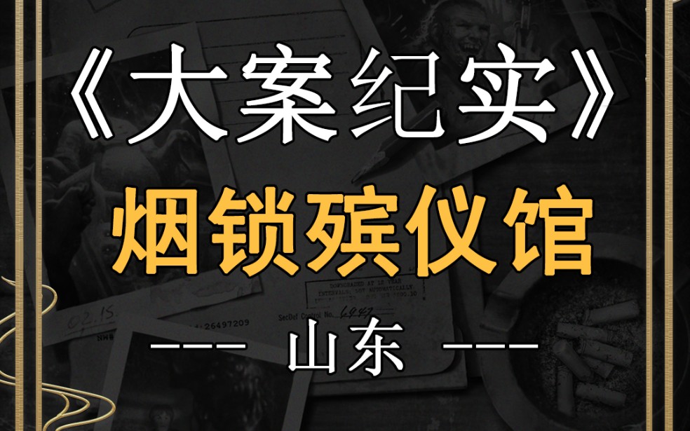 [图]今日说法悬案之首，烟锁殡仪馆全集