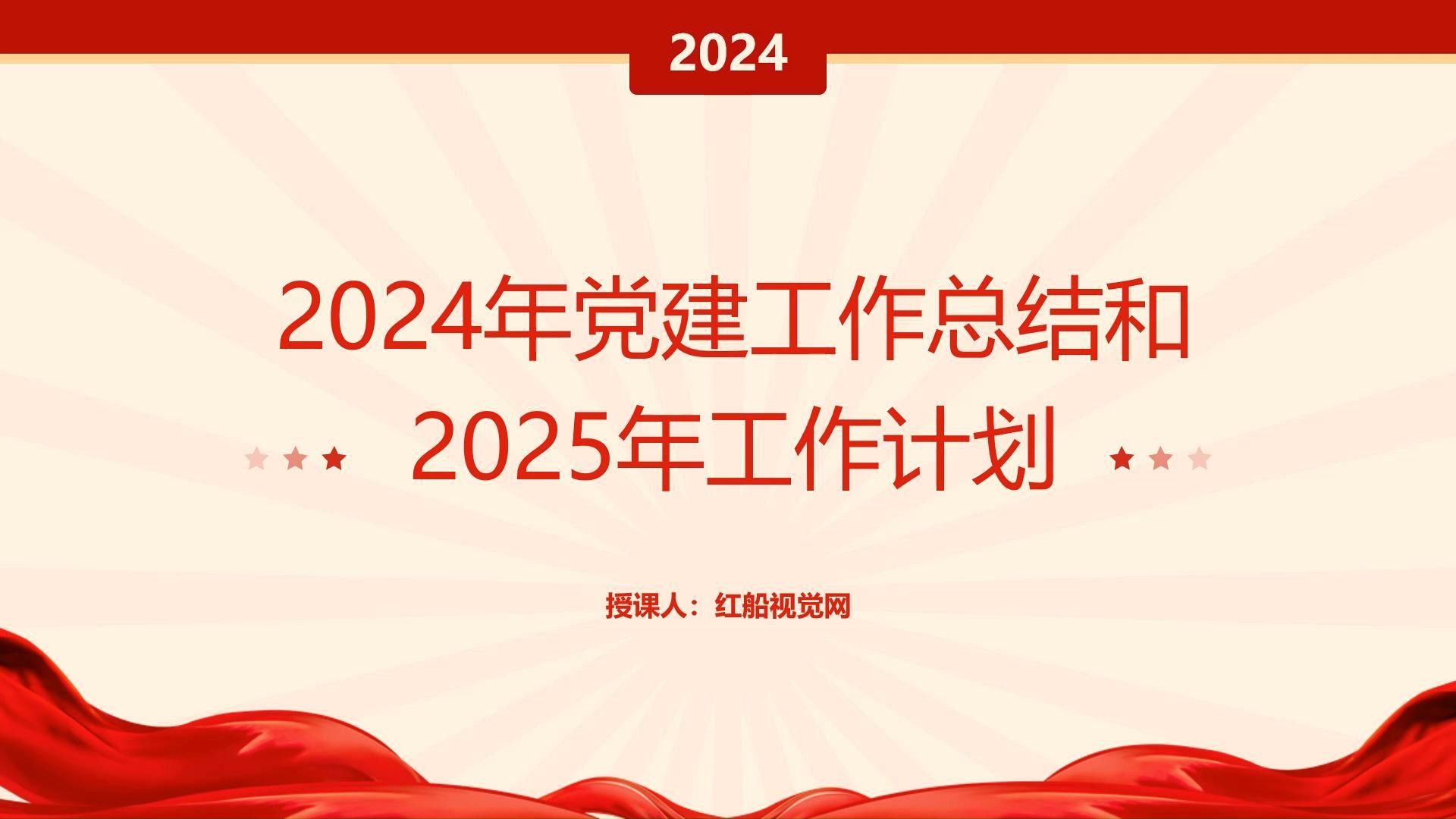 党务课件:2024年党建工作总结和2025年工作计划哔哩哔哩bilibili