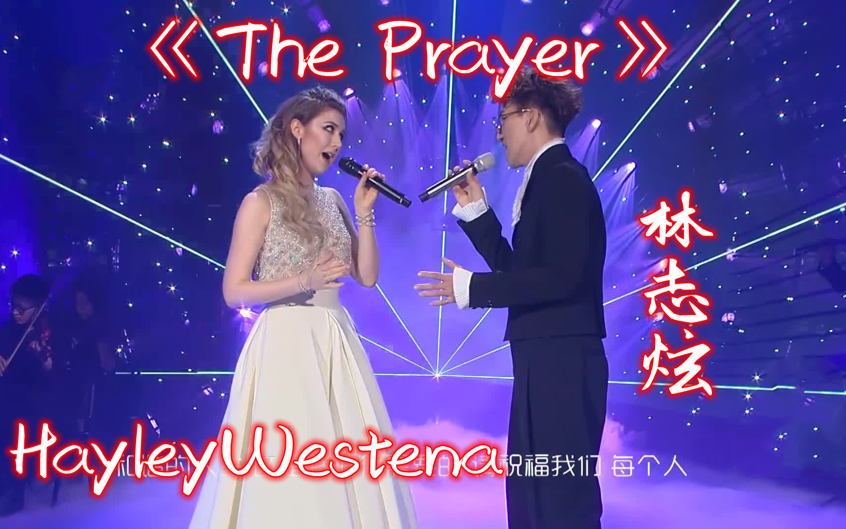 [图]【高清版】《The Prayer》林志炫 HayleyWestena 音乐纯享