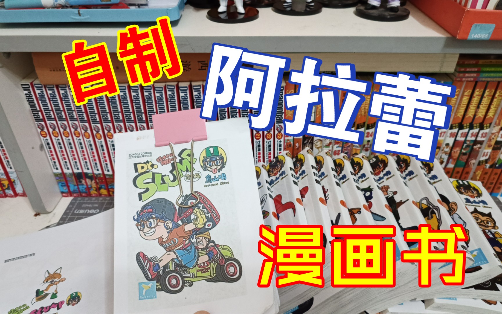 [图]漫画开箱，祖国版阿拉蕾和自制漫画书对比！