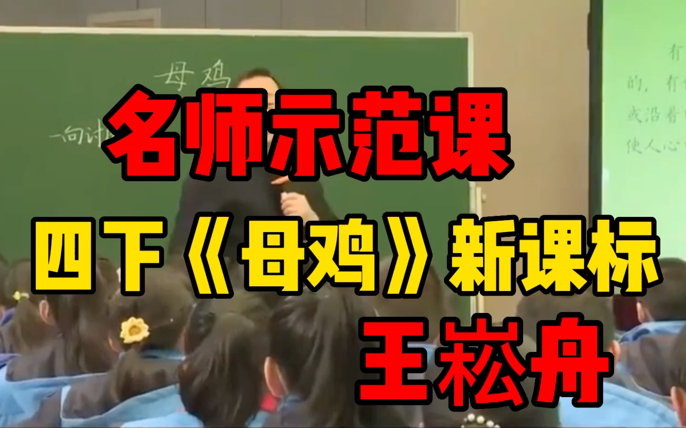 《母鸡》还可以这样教?看看特级教师王崧舟的设计(第一课时 第二课时)