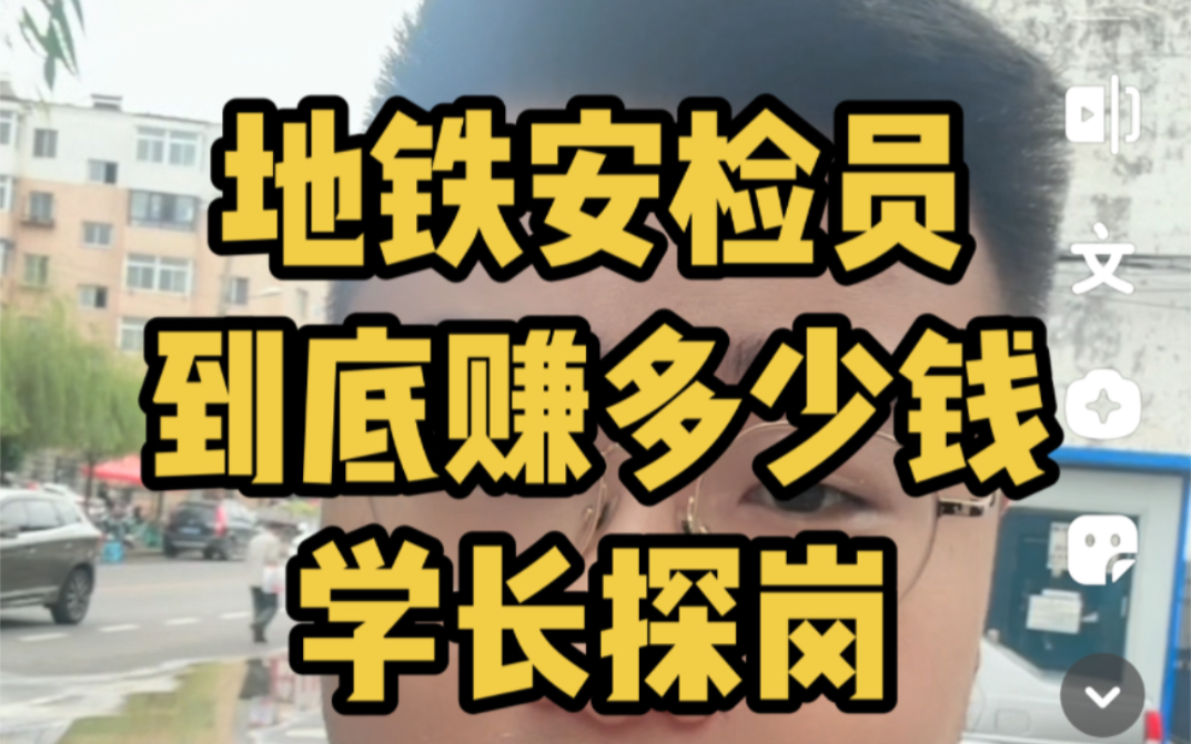 地铁安检员这个工作到底能赚多少钱,实地探岗!哔哩哔哩bilibili