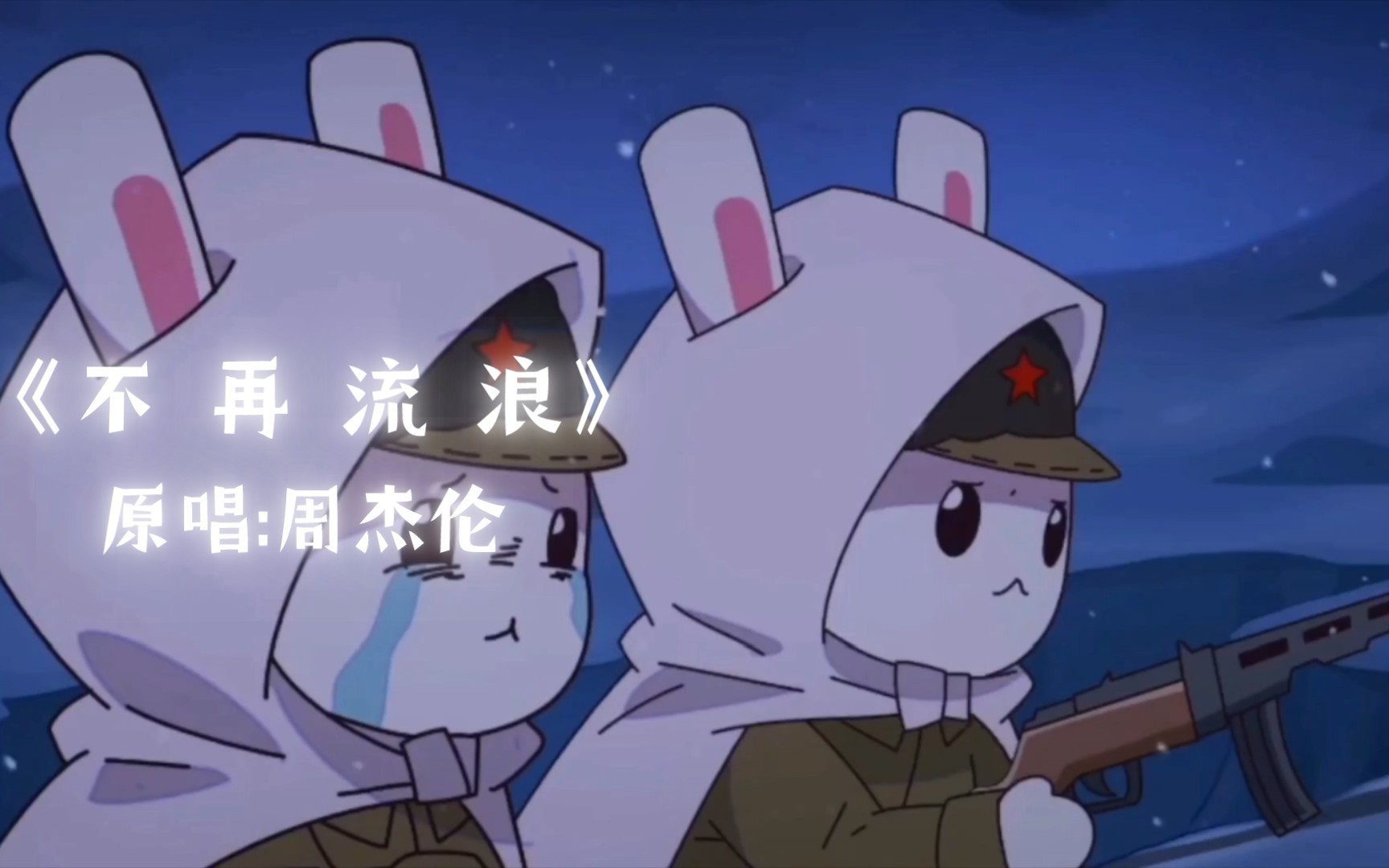 《不再流浪》_哔哩哔哩_bilibili