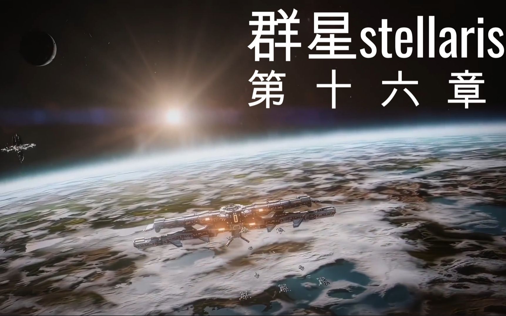 [图]【群星stellaris】微电影 寰宇巨企的发家史 第十六章 星际长城