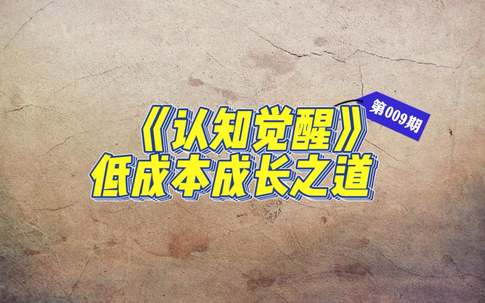 [图]“受苦比解决问题来的更容易？！”｜《认知觉醒》开启自我改变原动力 告别无效努力