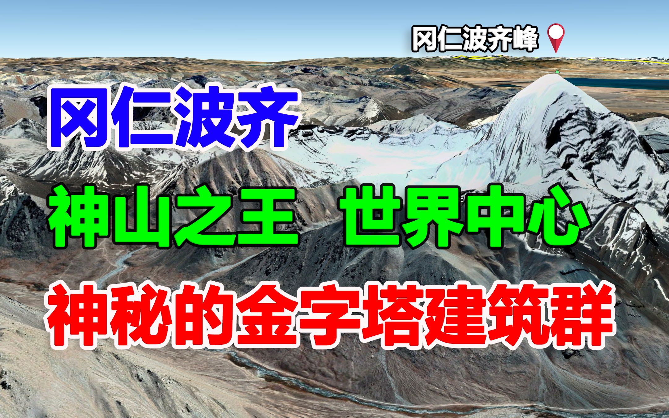 神山之王冈仁波齐,世界的中心神秘金字塔建筑群,亚洲四大河流的发源地哔哩哔哩bilibili