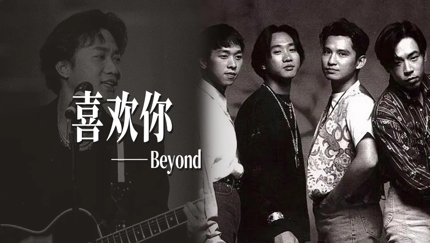 《喜欢你》beyond黄家驹 华语乐坛经典粤语歌