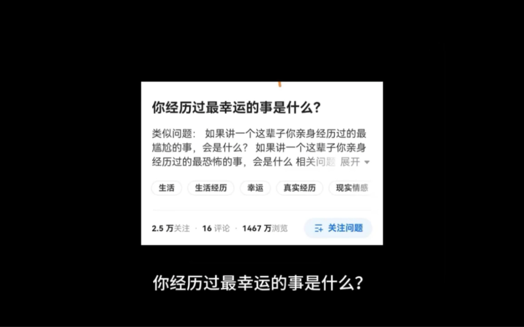 今日话题:你经历过最幸运的事是什么?评论区说出你们的故事!哔哩哔哩bilibili