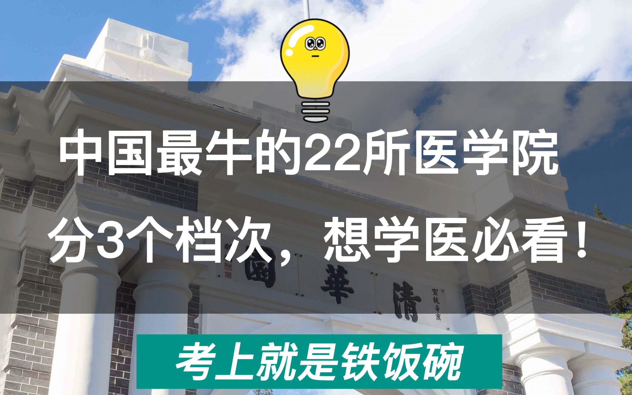 想学医必看!中国最牛的22所医药类大学哔哩哔哩bilibili