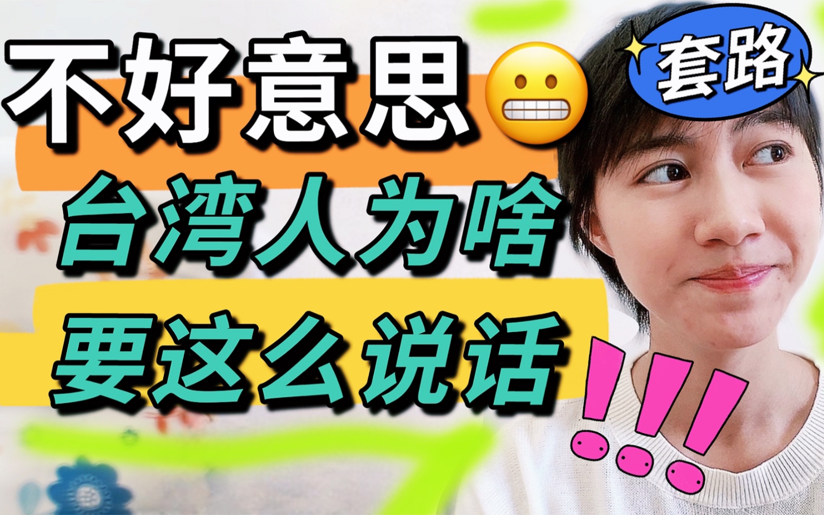 台湾人说话啰嗦?委婉?礼貌?拿捏这6大表达公式,你也能说一口台湾腔!