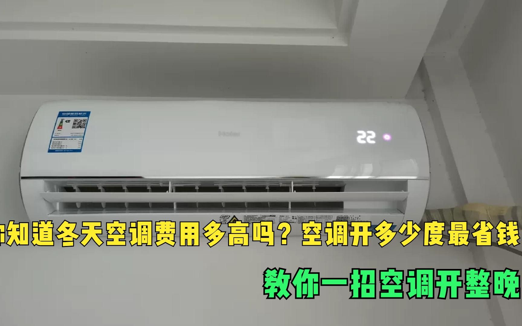 你知道冬天空调费多高吗?开多少度最省钱,教你一招空调开整晚哔哩哔哩bilibili