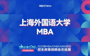 Download Video: 华东专场 | 上海外国语大学MBA项目2023年招生政策宣讲