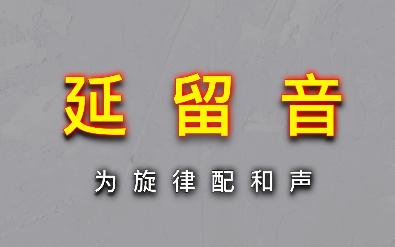 【和声】旋律中的延留音写作