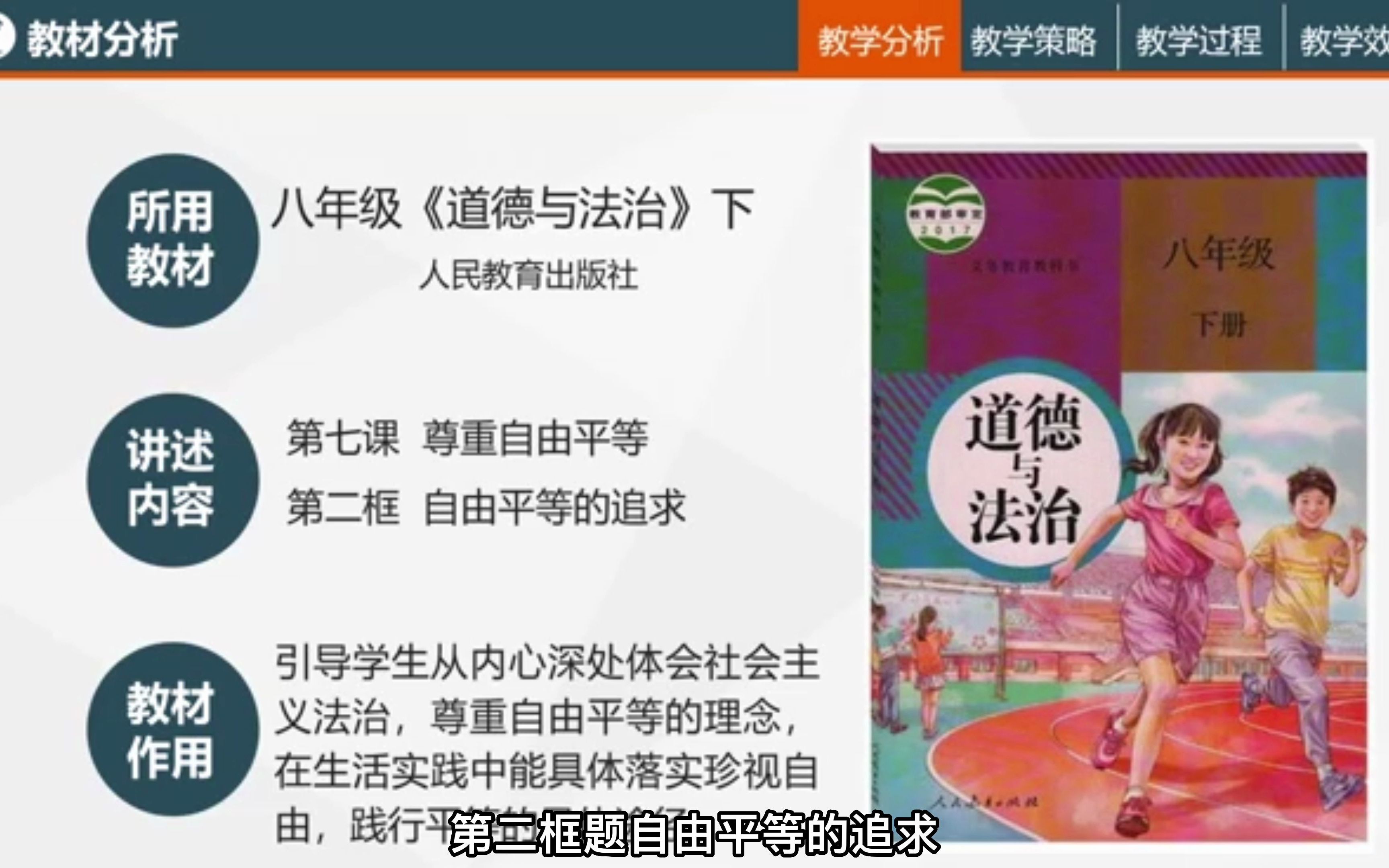 [图]东莞市光正实验学校郑春云：说课部编版道德与法治八下7.2《自由平等的追求》