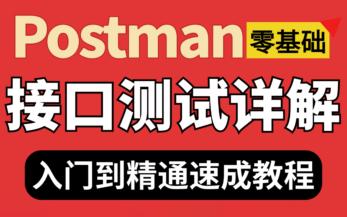 Postman接口测试零基础教程,3天入门到精通postman接口测试【基础+实战一套速成】哔哩哔哩bilibili