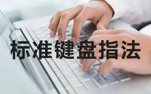 Download Video: 想要提高打字速度，必须要熟练标准键盘指法