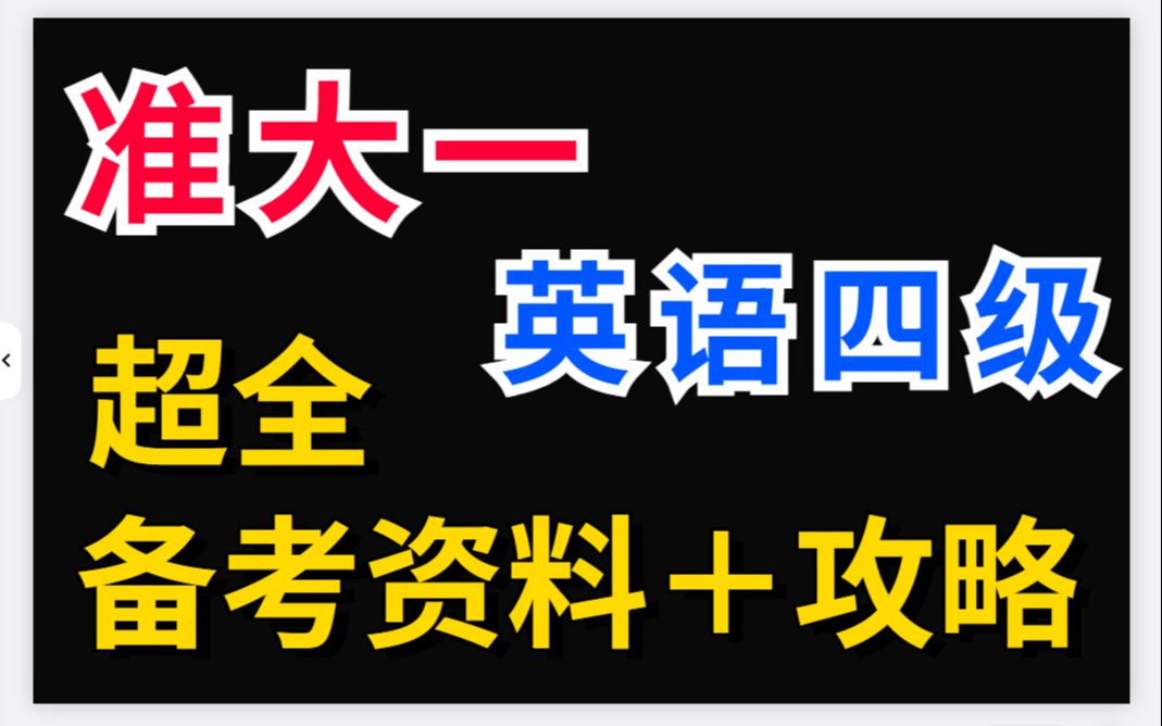 [图]大一新生过四级！！！从0开始准备，看这个就够了