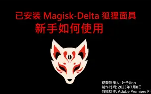 Tải video: 当你安装Magisk-Delta(狐狸面具)之后如何使用它?