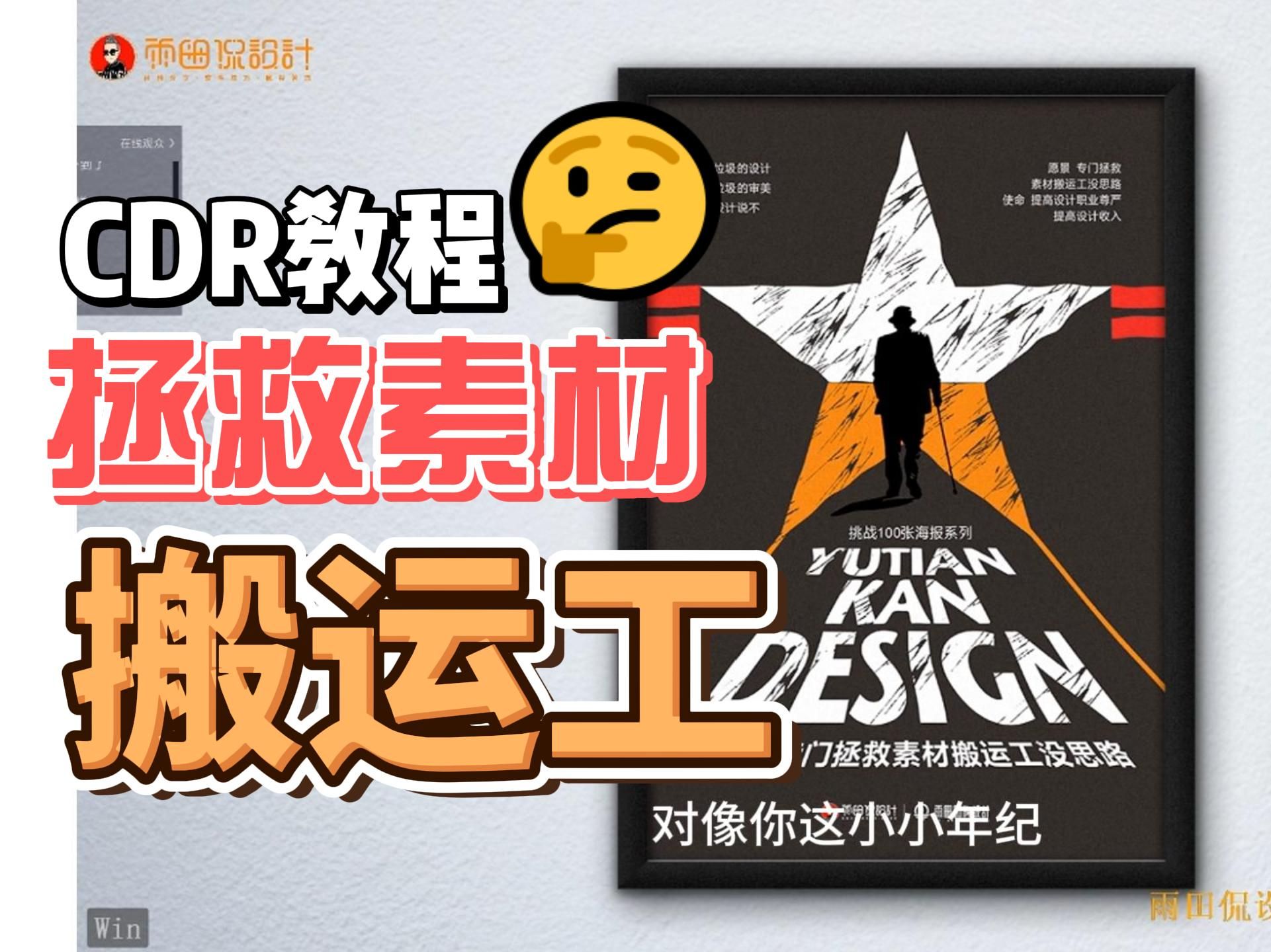 cdr海报教程!拯救素材搬运工.雨田侃设计出品