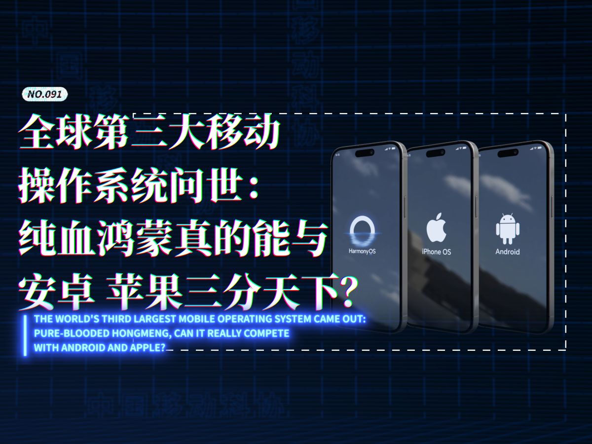 全球第三大移动操作系统问世:纯血鸿蒙,真的能与安卓、苹果三分天下?哔哩哔哩bilibili