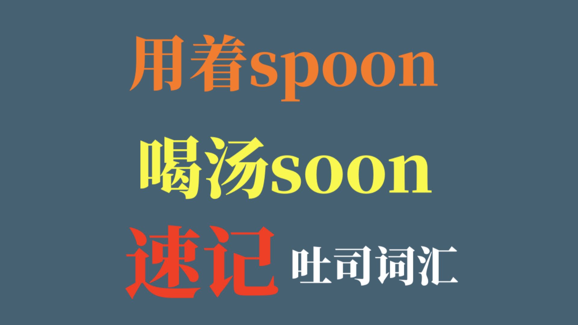 用着spoon,喝汤soon,吐司速记词汇哔哩哔哩bilibili