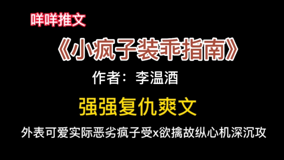 #推文 《小疯子装乖指南》双强复仇爽文,主复仇线,外表可爱实际恶劣疯子s x欲擒故纵心机深沉g哔哩哔哩bilibili