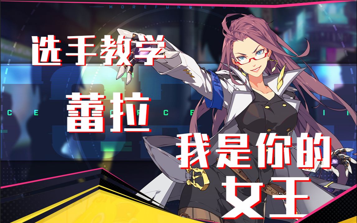 王牌战士【选手教学】第6期:包教包会!突脸电疗,女王蕾拉!