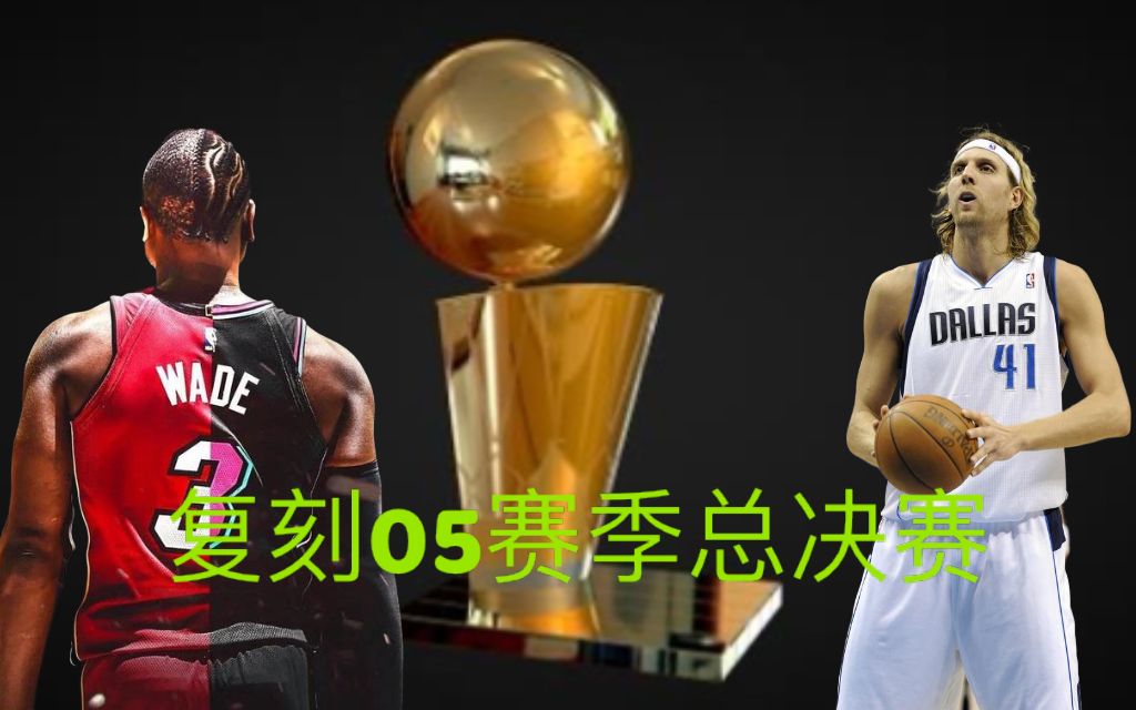 NBA 2K 复刻时代05赛季总决赛:小牛VS热火哔哩哔哩bilibili