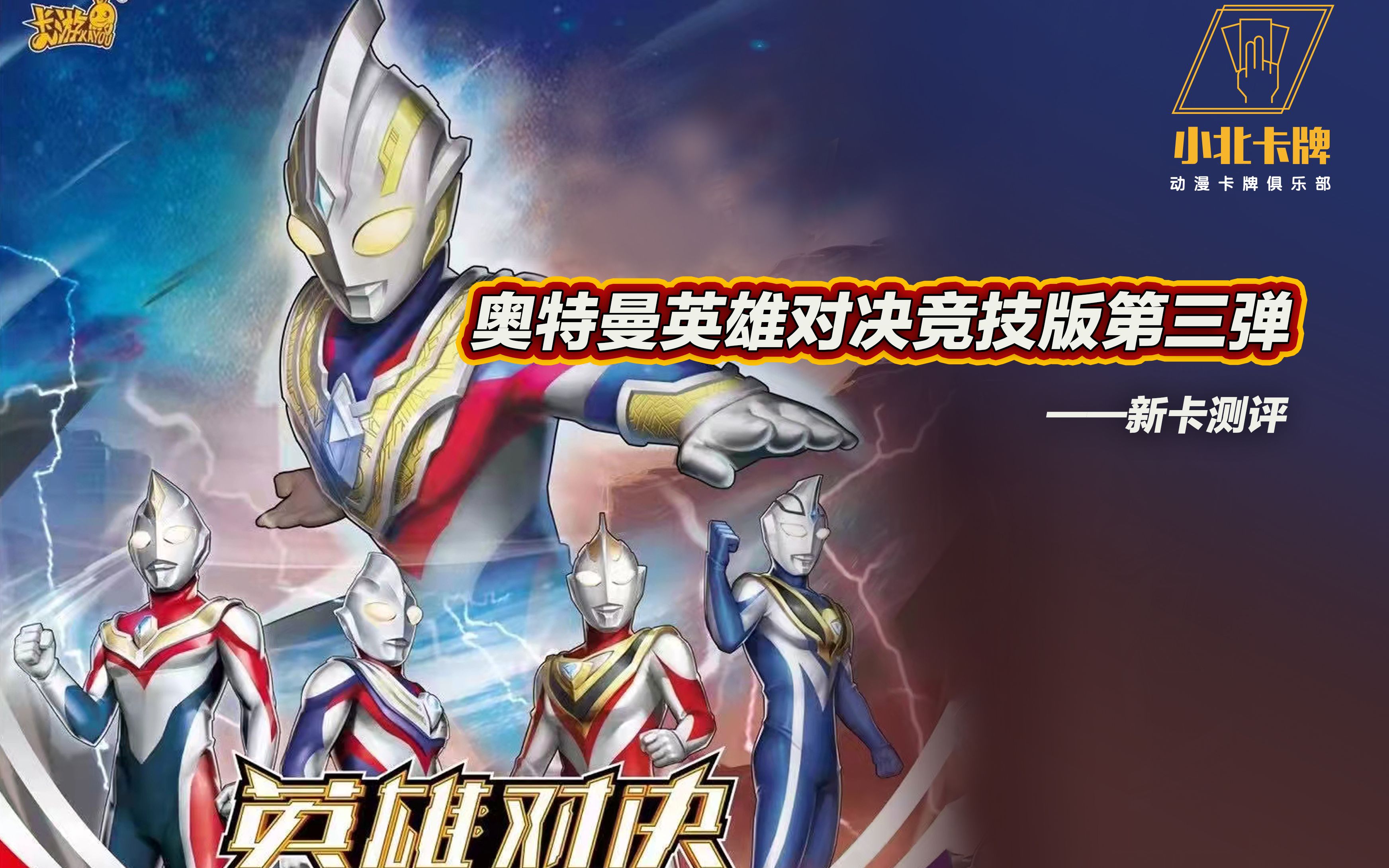 【小北卡牌】卡游奥特曼英雄对决竞技版第三弹---新卡测评!