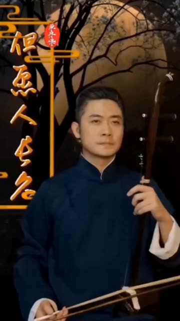 单丹峰教授二胡《但愿人长久》