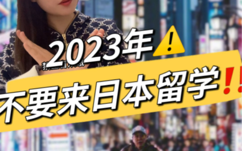 2023年不建议来日本留学.相信又有很多小伙伴开启自己的留学规划了吧,作为京大老学姐,用多年经验告诉你如果你是以下三种情况,真心不建议来日本留...