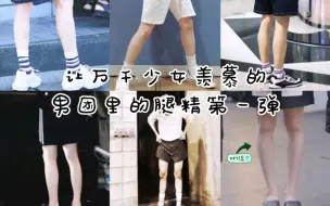 Download Video: 那些让女孩子都羡慕的男团腿精feat（BTS 闵玧其&NCT李帝努&TXT 崔连准&got7 bambam&seventeen全圆佑&THE Boyz金泳勋）