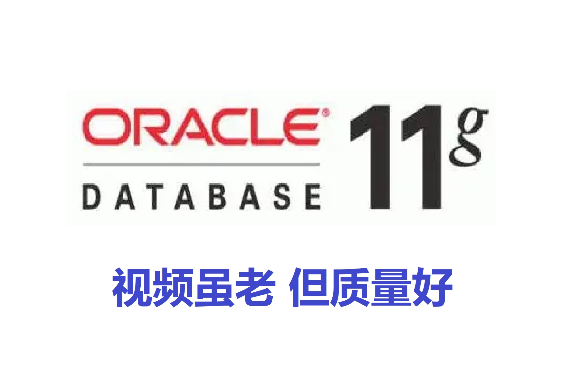 [图]Oracle 11g数据库教程DBA