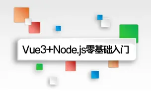 Télécharger la video: Vue3+Node.js实战 零基础入门到全栈开发（Vue3/Node.JS/前后端分离/项目实战/教程）S0187