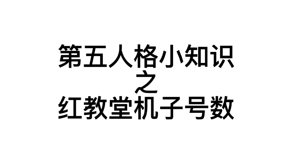 [第五人格小知识]红教堂密码机号数!别再听不懂队友报点啦!哔哩哔哩bilibili第五人格技巧