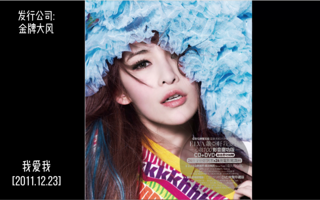 萧亚轩专辑回顾系列 [我爱我]_哔哩哔哩 (゜-゜)つロ 干杯~-bilibili