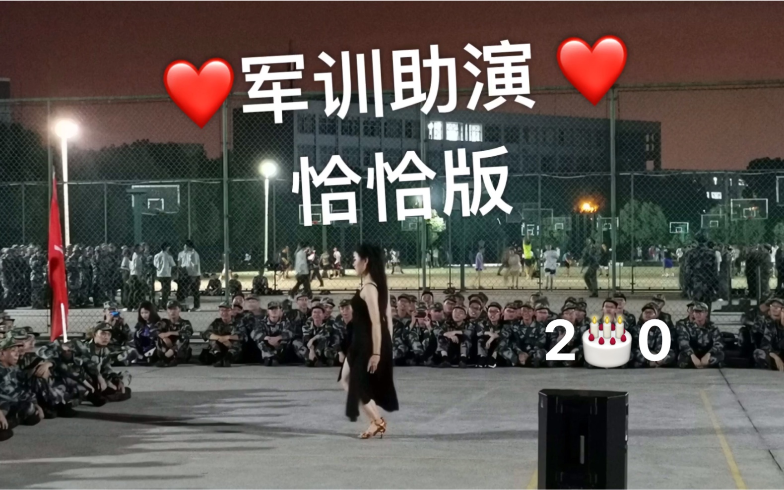 [图]军训助演之拉丁恰恰舞 二传… 小骆生日啦嘻嘻嘻 (｡•ᴗ-)_ 献给所有爱我的人……感恩。