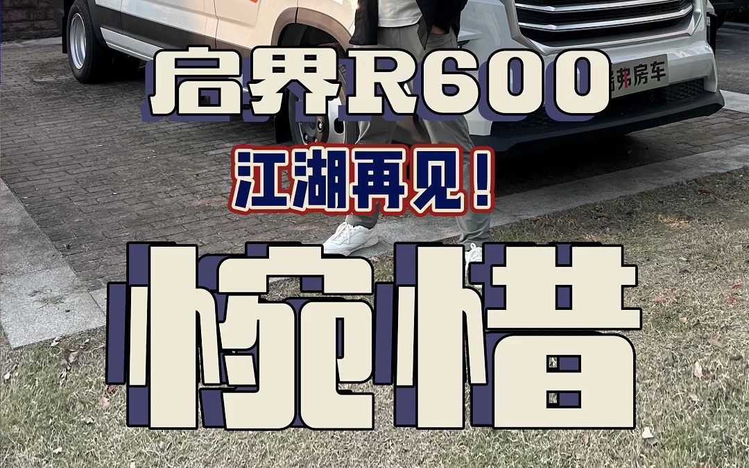 当年火爆全网的瑞弗启界R600售完绝版!哔哩哔哩bilibili