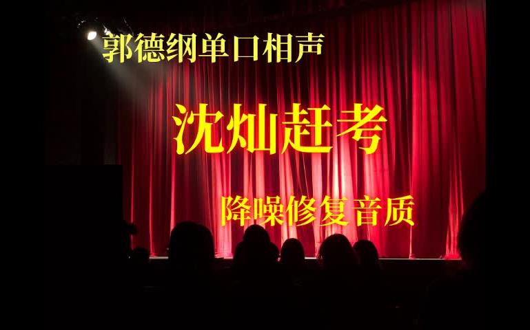 沈灿赶考  【郭德纲单口相声】【去噪高清修复音质】