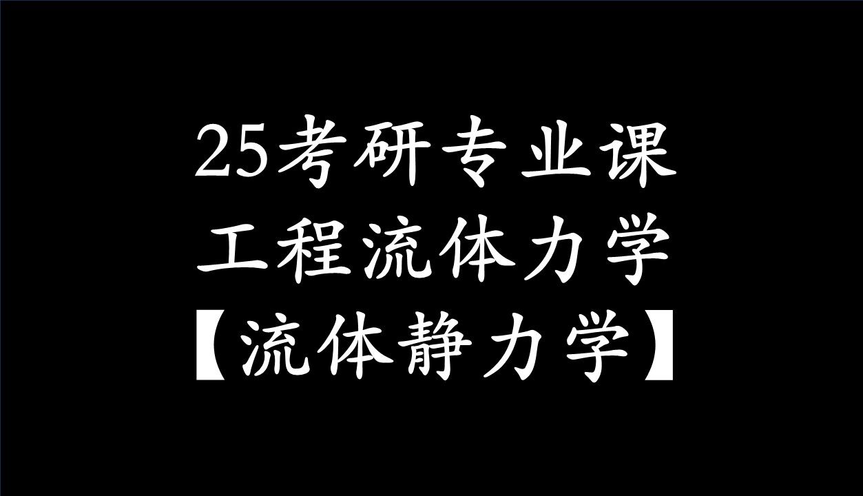 【25考研】【工程流体力学】【习题】【重力与离心力同时作用下流体的平衡】第六讲!!哔哩哔哩bilibili