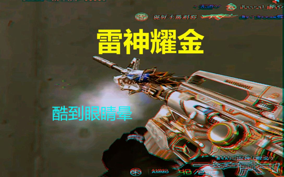 10块钱的雷神耀金真香