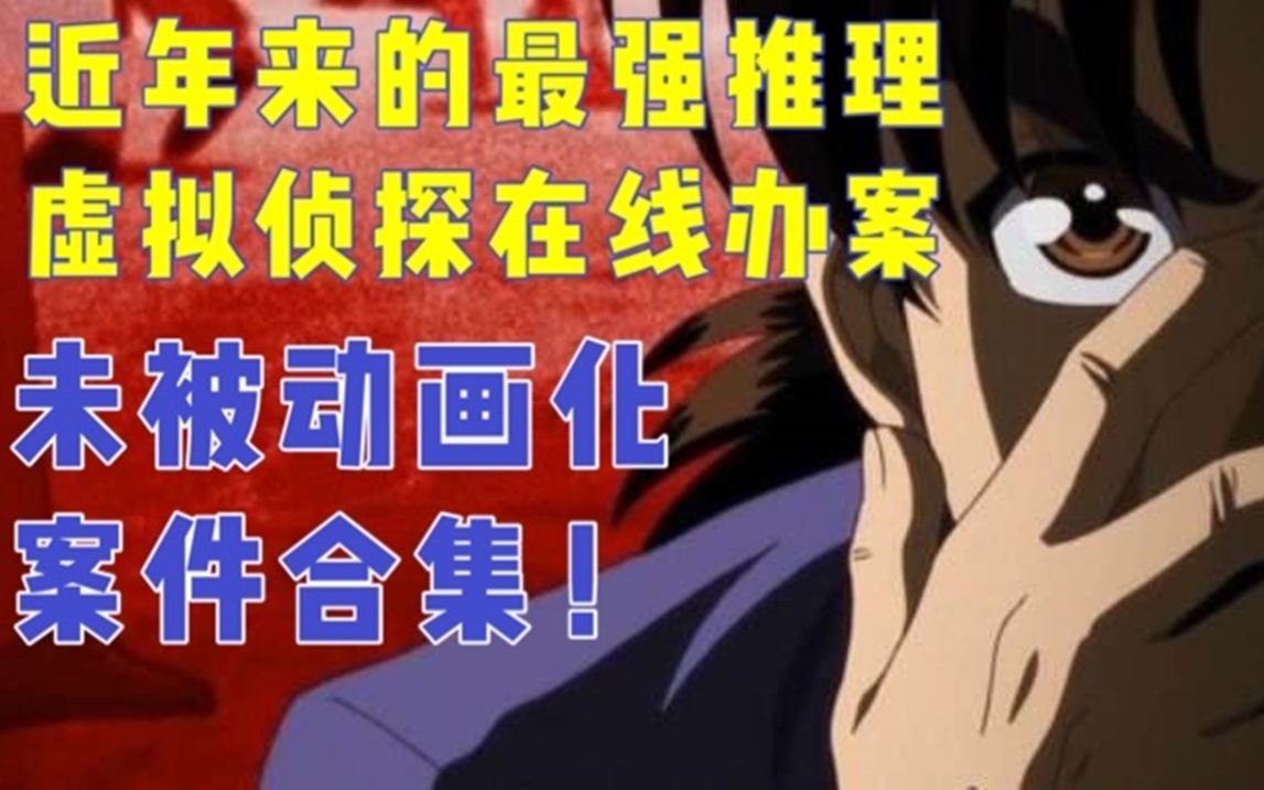 不可思议的作案手法六小时回顾金田一未被动画化案件合集