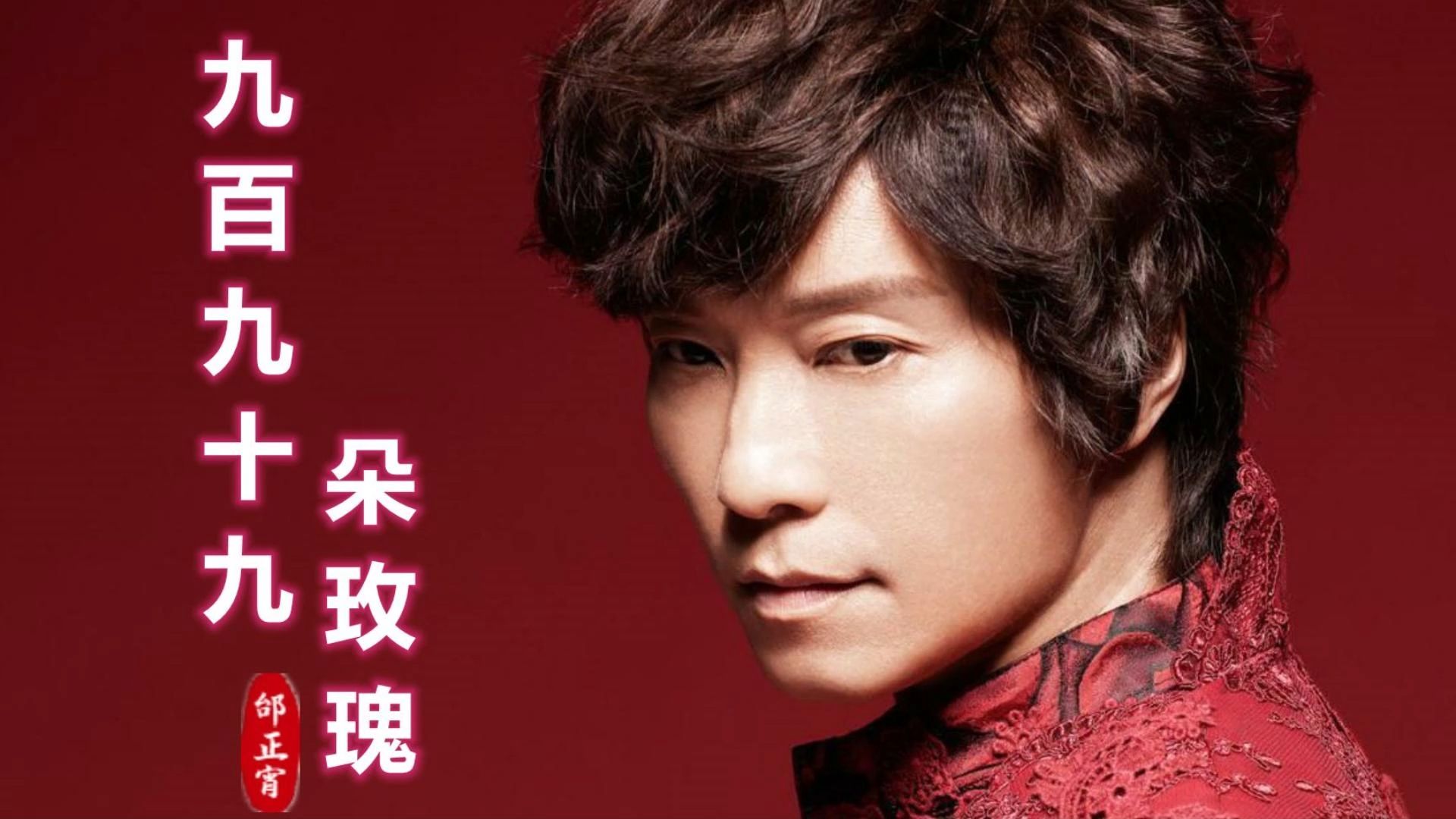 无损音质 邰正宵《九百九十九朵玫瑰》经典老歌一代人的青春印记52