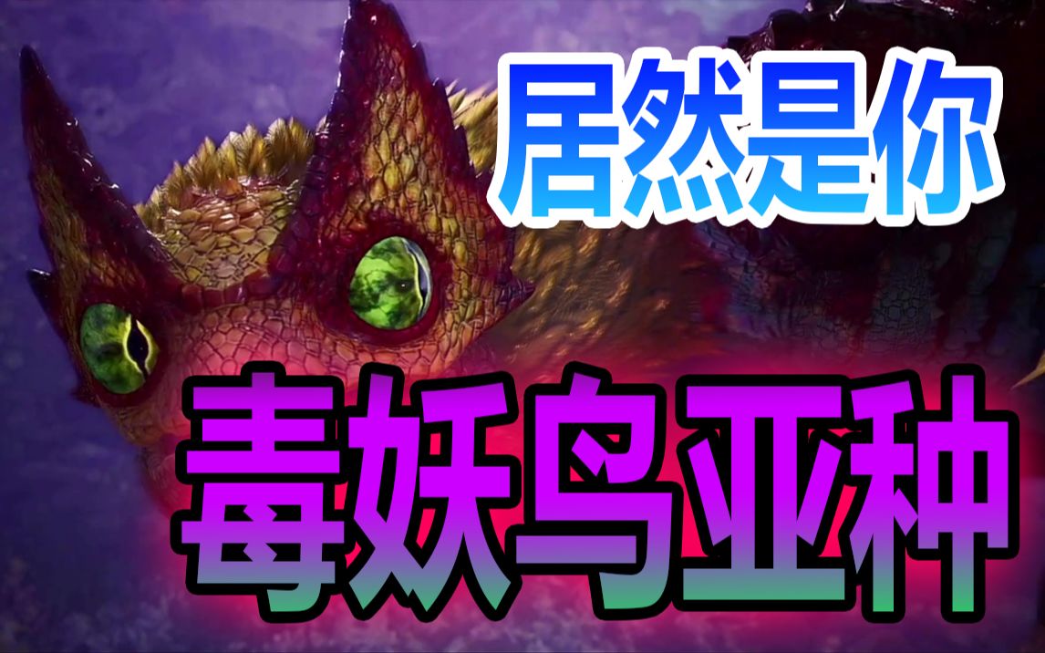 【mhwi】毒妖鸟亚种!