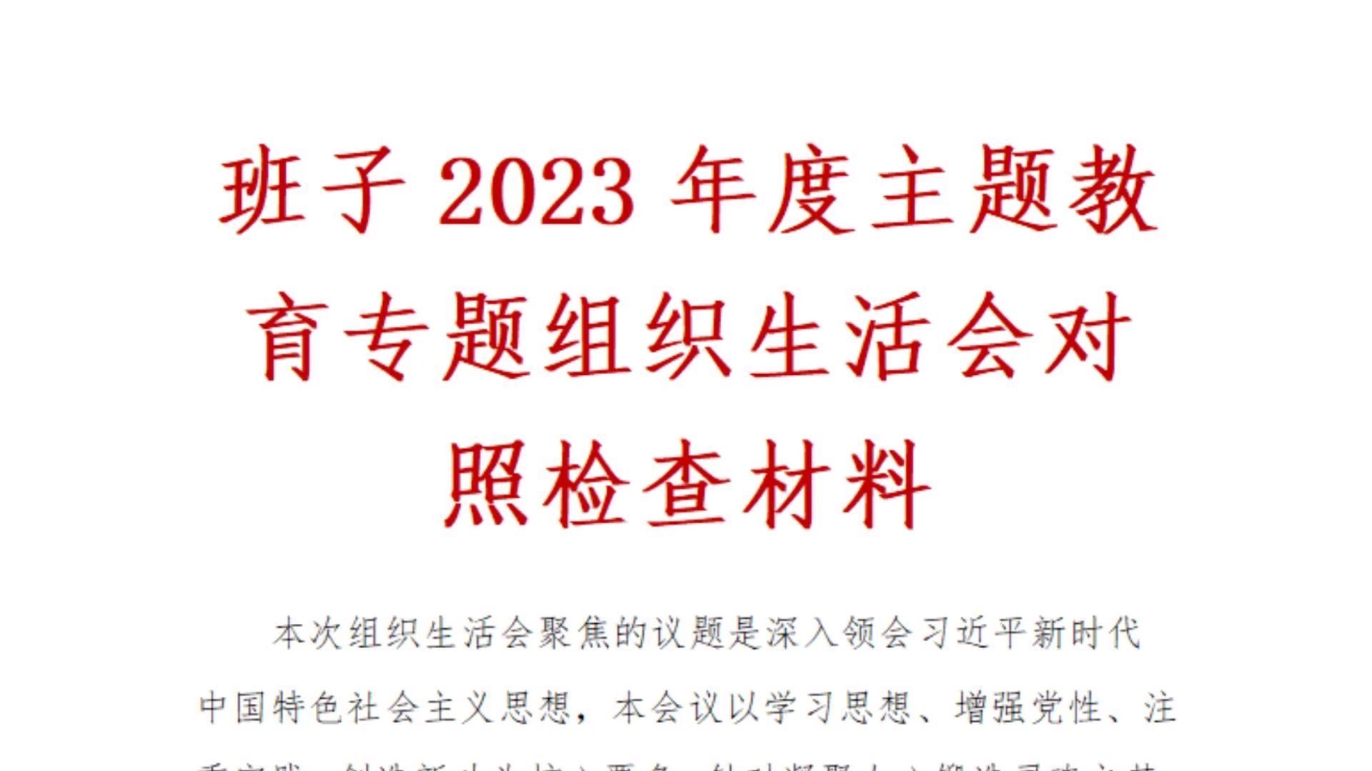 班子2023年度主题教育专题组织生活会对照检查材料哔哩哔哩bilibili