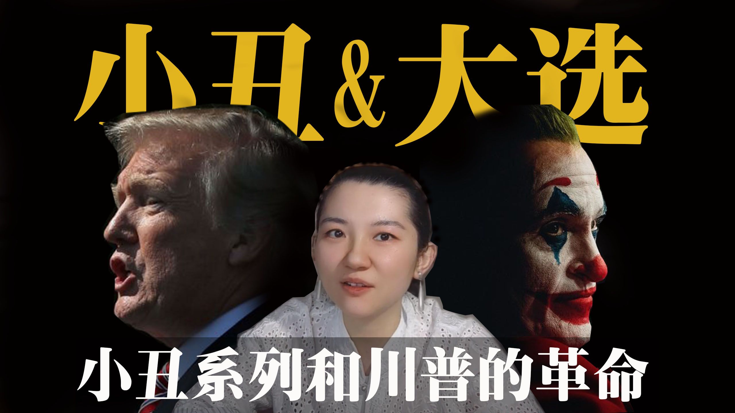 [图]《小丑2》即将上线&川普大选迫在眉睫：DC意识形态艰难转型和川普尚未成功的革命