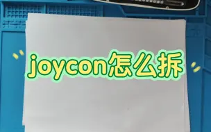 下载视频: joycon怎么拆！怎么换摇杆，具体步骤和一点细节！