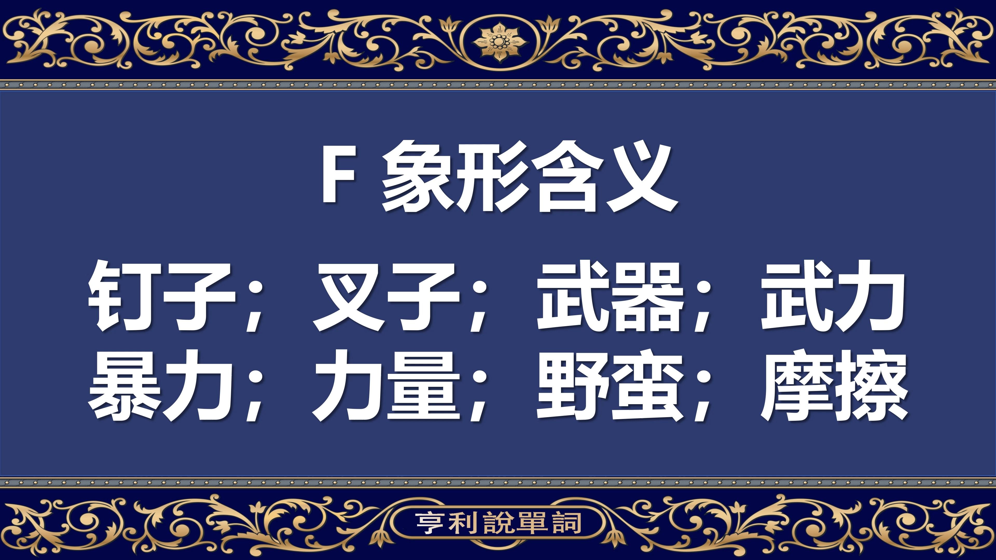 单词解码10000:先收藏再看,f的腓尼基字母象形含义(一),一撸到底记单词哔哩哔哩bilibili