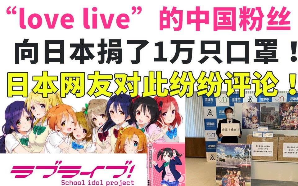 “love live”动漫的中国粉丝,向日本捐赠1万只口罩!日本网友纷纷评论!哔哩哔哩bilibili